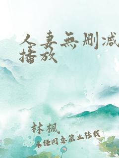 人妻无删减在线播放