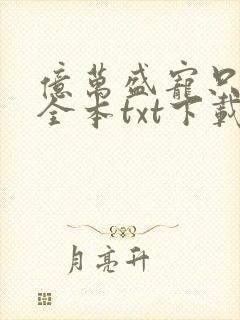 亿万盛宠只为你全本txt下载