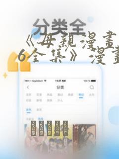 《母亲漫画1~6全集》漫画
