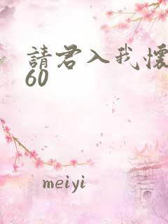 请君入我怀短剧60