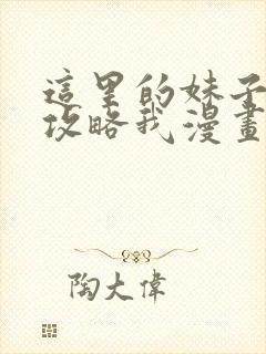 这里的妹子都想攻略我漫画免费漫画