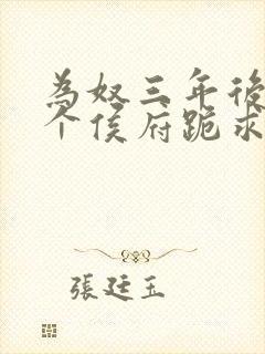 为奴三年后,整个侯府跪求全文免费