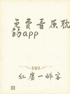 免费看原耽小说的app