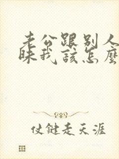 老公跟别人聊暧昧我该怎么办