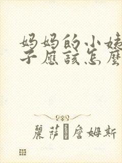 妈妈的小姨的儿子应该怎么称呼