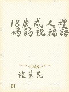 18岁成人礼妈妈的祝福语