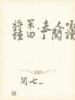 将军,夫人喊你种田了阅读全文