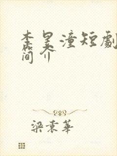 李昱潼短剧个人简介