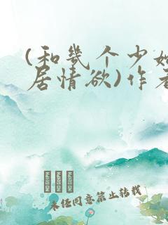 (和几个少妇邻居情欲)作者不祥