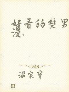 好看的双男主动漫.