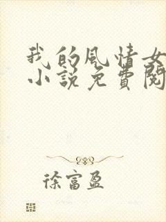 我的风情女上司小说免费阅读