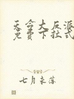 天命大反派漫画免费下拉式奇漫屋