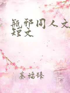 瓶邪同人文甜宠短文