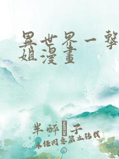 异世界一击无双姐漫画