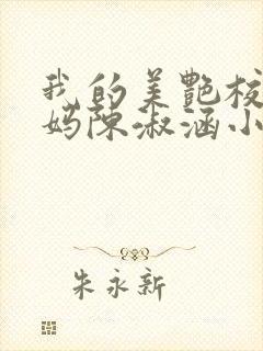 我的美艳校长妈妈陈淑涵小说笔趣阁