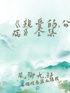 《亲爱的,公主病》全集