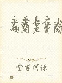 永噩长夜小说笔趣阁免费阅读全文