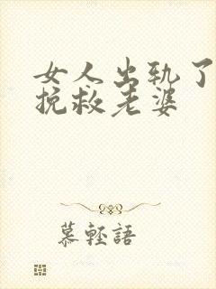 女人出轨了如何挽救老婆