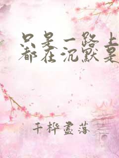 只是一路上我们都在沉默是什么歌