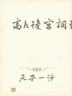 高h后宫调教文