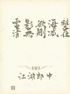 电影欲海双艳高清无删减在线观看