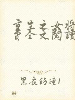 重生之女将星免费全文阅读5200