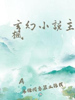 玄幻小说主角楚枫