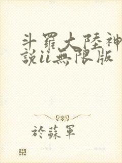 斗罗大陆神界传说ii无限版