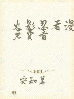 火影忍者漫画版免费看