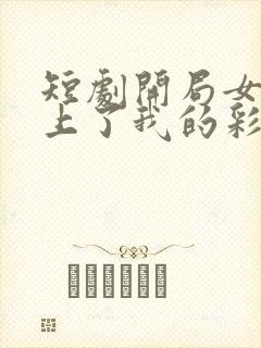 短剧开局女帝盯上了我的彩礼免费看