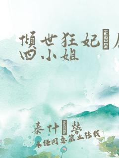 倾世狂妃·废材四小姐