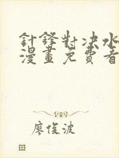 针锋对决水千丞漫画免费看