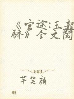 《官途:玉龙天骄》全文阅读资源