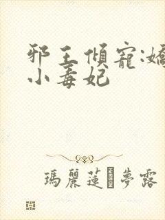 邪王倾宠:娇软小毒妃