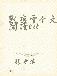 战恋雪全文在线阅读txt