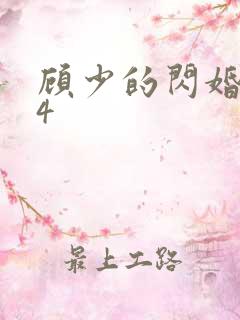 顾少的闪婚娇妻4