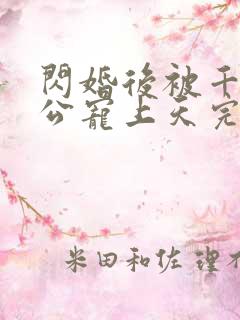 闪婚后被千亿老公宠上天完整短剧