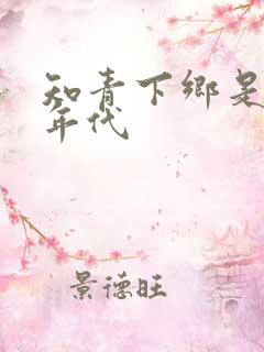 知青下乡是哪个年代