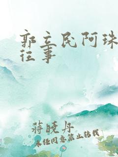 郭立民阿珠边水往事