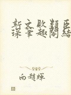 斯文败类臣言林琛笔趣阁结局