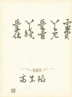 爱丫爱丫电视剧在线看免费