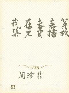 我在未来等你全集免费播放在线观看