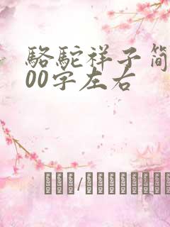 骆驼祥子简介100字左右