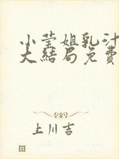 小莹姐乳汁小说大结局免费阅读