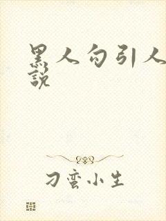 黑人勾引人妻小说