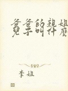 爸爸的亲姐姐的儿子叫什么