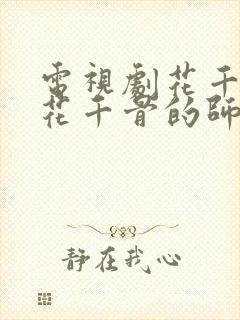 电视剧花千骨中花千骨的师傅是谁