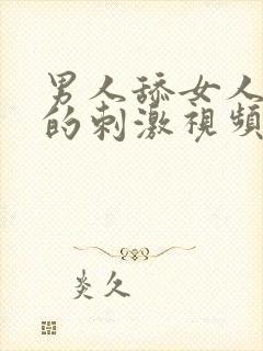 男人舔女人下面的刺激视频