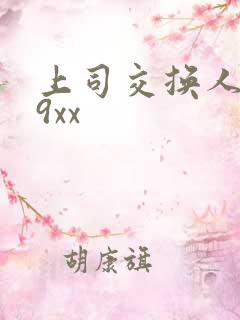 上司交换人妻69xx