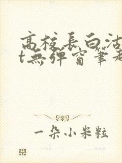 高校长白沽txt无弹窗笔趣阁